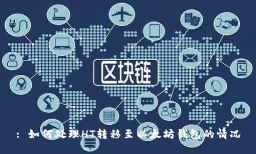 : 如何处理HT转移至以太坊钱包的情况