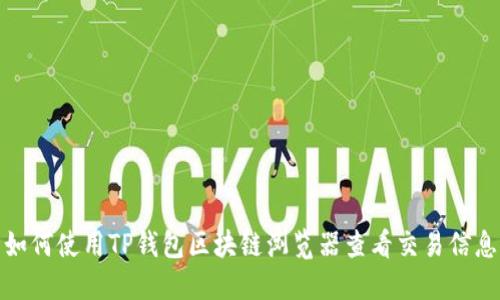 如何使用TP钱包区块链浏览器查看交易信息