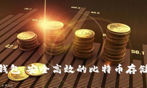 深入了解Sblock钱包:安全高效的比特币存储与交易解决方案