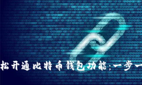 如何轻松开通比特币钱包功能:一步一步指南