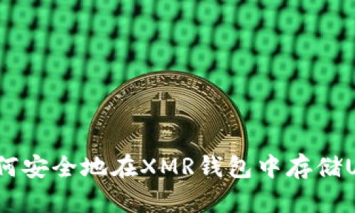: 如何安全地在XMR钱包中存储USDT?