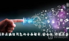 奥比国际区块链钱包的全面解析：安全性、功能