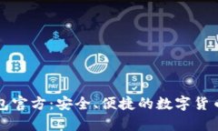 国际比特币钱包官方：安全、便捷的数字货币存