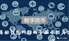 以太坊原始钱包网站的全面介绍与使用指南