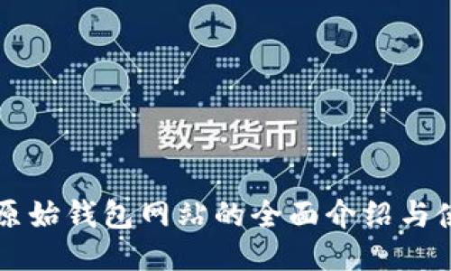 以太坊原始钱包网站的全面介绍与使用指南
