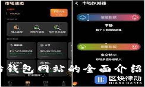 以太坊原始钱包网站的全面介绍与使用指南