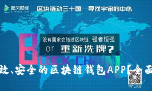 如何开发一款高效、安全的区块链钱包APP?全面指南与实用技巧