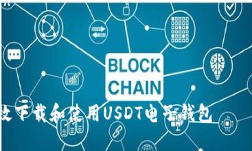 如何高效下载和使用USDT电子钱包——完整指南