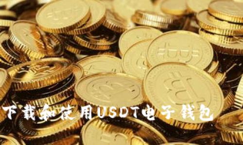 如何高效下载和使用USDT电子钱包——完整指南