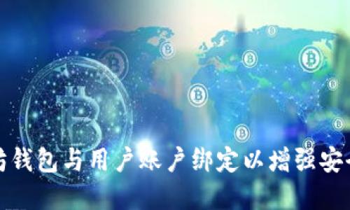 如何将以太坊钱包与用户账户绑定以增强安全性和便利性
