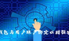 如何将以太坊钱包与用户账户绑定以增强安全性