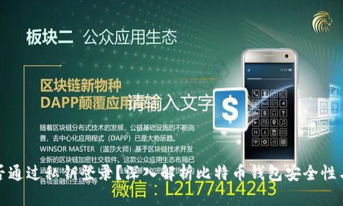 比特币钱包能否通过私钥登录?深入解析比特币钱包安全性与私钥的重要性