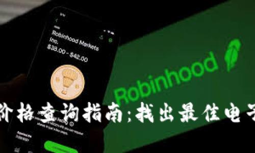 区块链电子钱包价格查询指南：找出最佳电子钱包的投资价值