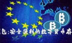 比太比特币钱包:安全便利的数字货币存储与管