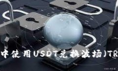 如何在TP钱包中使用USDT兑换波场(TRON):详细指