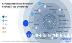 全面解析TP钱包中的USDT:安全性、操作指南及注