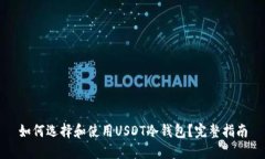 如何选择和使用USDT冷钱包?完整指南