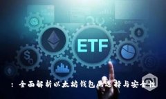 : 全面解析以太坊钱包的选择与安全性