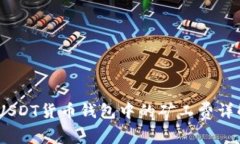 深入解析:USDT货币钱包中的矿工费详解及其影响
