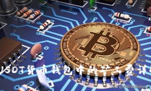 深入解析:USDT货币钱包中的矿工费详解及其影响