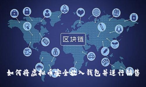 如何将虚拟币安全放入钱包并进行销售