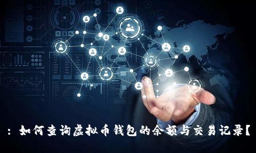 : 如何查询虚拟币钱包的余额与交易记录?