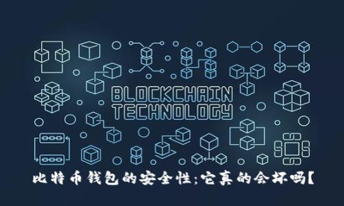 比特币钱包的安全性:它真的会坏吗?