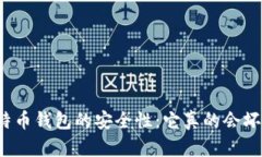 比特币钱包的安全性:它真的会坏吗?