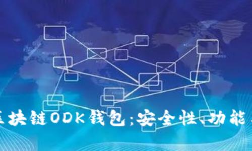全面解析区块链ODK钱包:安全性、功能与未来前景