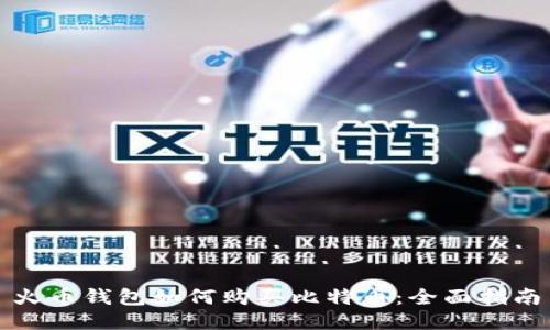 火币钱包如何购买比特币:全面指南