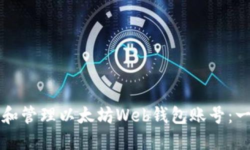 如何创建和管理以太坊Web钱包账号:一步步指南