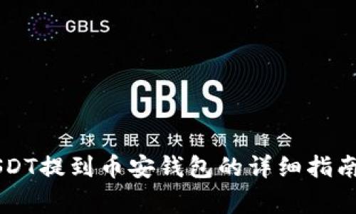 易欧钱包USDT提到币安钱包的详细指南与注意事项