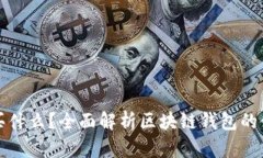 区块链钱包能买什么?全面解析区块链钱包的使