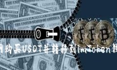 如何在火币网购买USDT并转移到imToken钱包:完整指