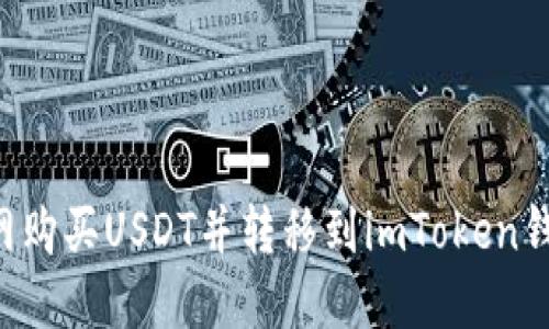 如何在火币网购买USDT并转移到imToken钱包:完整指南
