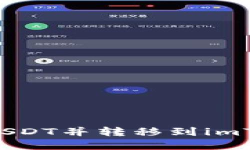 如何在火币网购买USDT并转移到imToken钱包:完整指南
