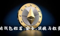 最好的以太坊钱包推荐:安全、便捷与投资至上