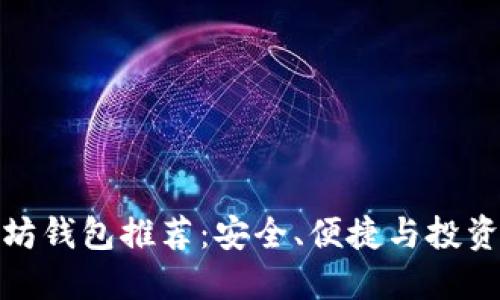 最好的以太坊钱包推荐:安全、便捷与投资至上的选择