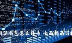 比特派钱包怎么转币:全面指南与技巧