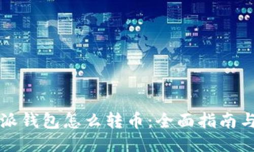 比特派钱包怎么转币:全面指南与技巧
