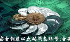 如何安全创建以太坊钱包账号:全面指南