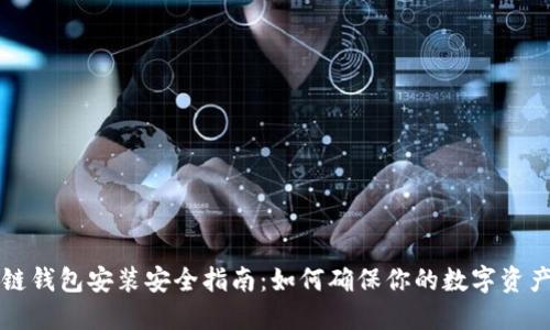 区块链钱包安装安全指南:如何确保你的数字资产安全