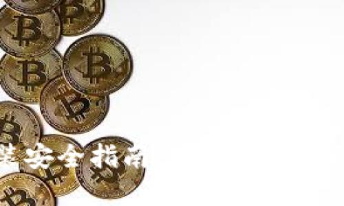 区块链钱包安装安全指南:如何确保你的数字资产安全