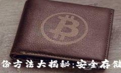 比特币钱包备份方法大揭秘:安全存储你的数字