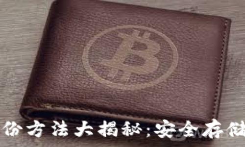 比特币钱包备份方法大揭秘:安全存储你的数字资产