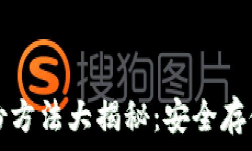 比特币钱包备份方法大揭秘:安全存储你的数字资产
