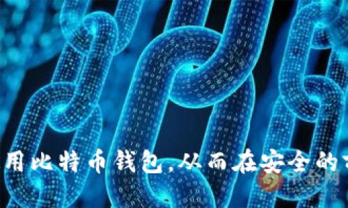  如何安全地访问比特币钱包登录网址 / 
 guanjianci 比特币钱包, 登录网址, 加密货币, 安全性 /guanjianci 

比特币（Bitcoin）作为全球最流行的加密货币之一，近年来吸引了越来越多的投资者和用户。为了安全地管理和存储比特币，用户需要依赖比特币钱包。而访问比特币钱包的登录网址则是每位用户学习和了解的重要一环。本文将详细介绍如何安全地访问比特币钱包登录网址，以及相关的安全措施、常见问题和最佳实践，旨在帮助用户更好地管理他们的数字资产。

什么是比特币钱包？
比特币钱包是用于存储、发送和接收比特币及其他加密货币的数字工具。比特币钱包有多种形式，包括软件钱包（如手机应用和桌面应用）以及硬件钱包（如USB设备）。软件钱包通常方便用户日常使用，而硬件钱包则用于增强安全性，因为它们可以离线存储私钥，减少被黑客攻击的风险。

不同类型的比特币钱包
比特币钱包主要分为以下几类：br
1. 软件钱包：运行在个人计算机或移动设备上的应用程序。软件钱包分为热 wallets（在线钱包）和冷 wallets（离线钱包）。在线钱包方便用户随时随地访问，但安全性相对较低。br
2. 硬件钱包：专门设计用于安全存储私钥的物理设备。硬件钱包能够在离线环境下生成和存储私钥，提供更高级别的安全。br
3. 纸钱包：将私钥和公钥打印到纸上的方式，以便离线存储。纸钱包是最简单的一种冷钱包，虽然安全，但一旦纸张破损或丢失，访问将变得困难。br
4. 离线钱包：用于和互联网隔离的存储方式，极大降低了被黑客侵袭的风险。这类钱包主要用于长期存储大量比特币。

如何安全访问比特币钱包登录网址
安全访问比特币钱包的登录网址是至关重要的，以下是一些建议：br
1. 确认网址的真实性：在访问登录网址前，确保输入正确的URL地址。一些欺诈性网站会模仿官方钱包的网站以获取用户的私钥和密码。br
2. 使用HTTPS连接：确保网址以“https://”开头，表明数据传输已加密，防止被第三方中间人窃取。br
3. 检查网络连接：只在安全的网络环境下访问钱包登录网址，避免使用公共Wi-Fi，尤其是未加密的网络连接。br
4. 更新安全软件：确保设备上安装的防病毒软件及时更新，以识别和阻止任何潜在的安全威胁。br
5. 开启双重身份验证：若钱包服务提供双重身份验证（2FA），则务必启用。这将增加额外的安全层，使得即使密码被盗，黑客依然难以访问。

比特币钱包使用常见问题

问题一：如果我忘记了钱包密码，该怎么办？
很多比特币钱包都具备找回密码的选项，通常要求用户提供电子邮件地址或设置的密保问题。若未进行相关设置或找回密码的选项无法使用，可以尝试使用备份文件（如助记词或私钥）登录钱包。
建议选用具备恢复机制的钱包和服务。一些钱包也允许用户设置密码提示或者通过手机号码进行身份验证，为用户提供了额外的安全性和便捷性。

问题二：比特币钱包转账手续费是如何计算的？
比特币转账手续费通常由网络拥堵程度决定。用户在进行转账时，需要支付“矿工费”，将交易打包进区块链。这一费用由用户自行设定，可以根据需尽快确认交易而上调或下调。br
矿工费的机制并不固定，需要根据网络情况进行实时调整。用户越希望交易速度越快，矿工费设置越高，交易优先处理概率越大。为了确认交易是否成功，用户可以在区块浏览器中查看交易的状态和相关费用。

问题三：比特币钱包的安全性如何保障？
比特币钱包的安全性主要依赖于私钥的管理。确保私钥不被他人获取，是保护资金的关键。以下是几个确保钱包安全的方法：br
1. 定期备份钱包信息，防止因设备丢失造成的损失。br
2. 定期更换与钱包关联的密码，并确保使用强密码。br
3. 选择知名度高且评价良好的钱包服务提供商。br
4. 保障设备的物理安全，避免被盗或丢失。

问题四：如何选择合适的比特币钱包？
选择比特币钱包时，用户需评估将要存储的比特币数量、使用场景及个人的安全需求。一般而言，长期投资可以考虑使用硬件或冷钱包，而频繁交易可以选择安全性适中的软件钱包。此外，还需考虑钱包的用户界面友好性及访问便利性。br
用户选择钱包时，可以查看用户评价和专业测评，从而了解不同钱包的优缺点，以及适合不同用户的特性，这将有助于做出更为明智的选择。

问题五：如何防范比特币钱包盗窃？
保护比特币钱包不被盗窃的建议包括：br
1. 确保不向任何人公开自己的私钥或助记词。br
2. 对于领取的比特币，要尽量使用冷钱包进行存储。br
3. 小心使用手机和计算机上的应用程序，避免下载潜在的恶意软件。br
4. 不要轻易点击可疑链接或响应陌生人的信息和电话，因有可能是钓鱼诈骗。在确认网址的真实性之后，再进行网页操作。br
通过采取这些措施，用户将有效降低比特币钱包被盗或遭受未经授权访问的风险。

通过上述内容的介绍，用户不仅可以了解比特币钱包的性质，更能意识到安全地管理和访问比特币钱包的重要性。结合对常见问题的解答，用户能更全面地掌握如何使用比特币钱包，从而在安全的前提下注入数字资产并享受比特币带来的便利。