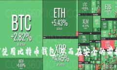 如何安全地访问比特币钱包登录网址 / guanjia