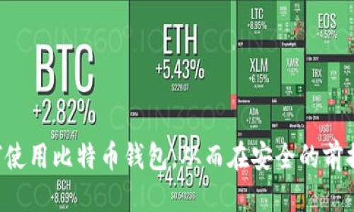   如何安全地访问比特币钱包登录网址 / 
 guanjianci 比特币钱包, 登录网址, 加密货币, 安全性 /guanjianci 

比特币（Bitcoin）作为全球最流行的加密货币之一，近年来吸引了越来越多的投资者和用户。为了安全地管理和存储比特币，用户需要依赖比特币钱包。而访问比特币钱包的登录网址则是每位用户学习和了解的重要一环。本文将详细介绍如何安全地访问比特币钱包登录网址，以及相关的安全措施、常见问题和最佳实践，旨在帮助用户更好地管理他们的数字资产。

什么是比特币钱包？
比特币钱包是用于存储、发送和接收比特币及其他加密货币的数字工具。比特币钱包有多种形式，包括软件钱包（如手机应用和桌面应用）以及硬件钱包（如USB设备）。软件钱包通常方便用户日常使用，而硬件钱包则用于增强安全性，因为它们可以离线存储私钥，减少被黑客攻击的风险。

不同类型的比特币钱包
比特币钱包主要分为以下几类：br
1. 软件钱包：运行在个人计算机或移动设备上的应用程序。软件钱包分为热 wallets（在线钱包）和冷 wallets（离线钱包）。在线钱包方便用户随时随地访问，但安全性相对较低。br
2. 硬件钱包：专门设计用于安全存储私钥的物理设备。硬件钱包能够在离线环境下生成和存储私钥，提供更高级别的安全。br
3. 纸钱包：将私钥和公钥打印到纸上的方式，以便离线存储。纸钱包是最简单的一种冷钱包，虽然安全，但一旦纸张破损或丢失，访问将变得困难。br
4. 离线钱包：用于和互联网隔离的存储方式，极大降低了被黑客侵袭的风险。这类钱包主要用于长期存储大量比特币。

如何安全访问比特币钱包登录网址
安全访问比特币钱包的登录网址是至关重要的，以下是一些建议：br
1. 确认网址的真实性：在访问登录网址前，确保输入正确的URL地址。一些欺诈性网站会模仿官方钱包的网站以获取用户的私钥和密码。br
2. 使用HTTPS连接：确保网址以“https://”开头，表明数据传输已加密，防止被第三方中间人窃取。br
3. 检查网络连接：只在安全的网络环境下访问钱包登录网址，避免使用公共Wi-Fi，尤其是未加密的网络连接。br
4. 更新安全软件：确保设备上安装的防病毒软件及时更新，以识别和阻止任何潜在的安全威胁。br
5. 开启双重身份验证：若钱包服务提供双重身份验证（2FA），则务必启用。这将增加额外的安全层，使得即使密码被盗，黑客依然难以访问。

比特币钱包使用常见问题

问题一：如果我忘记了钱包密码，该怎么办？
很多比特币钱包都具备找回密码的选项，通常要求用户提供电子邮件地址或设置的密保问题。若未进行相关设置或找回密码的选项无法使用，可以尝试使用备份文件（如助记词或私钥）登录钱包。
建议选用具备恢复机制的钱包和服务。一些钱包也允许用户设置密码提示或者通过手机号码进行身份验证，为用户提供了额外的安全性和便捷性。

问题二：比特币钱包转账手续费是如何计算的？
比特币转账手续费通常由网络拥堵程度决定。用户在进行转账时，需要支付“矿工费”，将交易打包进区块链。这一费用由用户自行设定，可以根据需尽快确认交易而上调或下调。br
矿工费的机制并不固定，需要根据网络情况进行实时调整。用户越希望交易速度越快，矿工费设置越高，交易优先处理概率越大。为了确认交易是否成功，用户可以在区块浏览器中查看交易的状态和相关费用。

问题三：比特币钱包的安全性如何保障？
比特币钱包的安全性主要依赖于私钥的管理。确保私钥不被他人获取，是保护资金的关键。以下是几个确保钱包安全的方法：br
1. 定期备份钱包信息，防止因设备丢失造成的损失。br
2. 定期更换与钱包关联的密码，并确保使用强密码。br
3. 选择知名度高且评价良好的钱包服务提供商。br
4. 保障设备的物理安全，避免被盗或丢失。

问题四：如何选择合适的比特币钱包？
选择比特币钱包时，用户需评估将要存储的比特币数量、使用场景及个人的安全需求。一般而言，长期投资可以考虑使用硬件或冷钱包，而频繁交易可以选择安全性适中的软件钱包。此外，还需考虑钱包的用户界面友好性及访问便利性。br
用户选择钱包时，可以查看用户评价和专业测评，从而了解不同钱包的优缺点，以及适合不同用户的特性，这将有助于做出更为明智的选择。

问题五：如何防范比特币钱包盗窃？
保护比特币钱包不被盗窃的建议包括：br
1. 确保不向任何人公开自己的私钥或助记词。br
2. 对于领取的比特币，要尽量使用冷钱包进行存储。br
3. 小心使用手机和计算机上的应用程序，避免下载潜在的恶意软件。br
4. 不要轻易点击可疑链接或响应陌生人的信息和电话，因有可能是钓鱼诈骗。在确认网址的真实性之后，再进行网页操作。br
通过采取这些措施，用户将有效降低比特币钱包被盗或遭受未经授权访问的风险。

通过上述内容的介绍，用户不仅可以了解比特币钱包的性质，更能意识到安全地管理和访问比特币钱包的重要性。结合对常见问题的解答，用户能更全面地掌握如何使用比特币钱包，从而在安全的前提下注入数字资产并享受比特币带来的便利。
