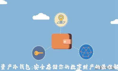 区块链资产冷钱包:安全存储你的数字财产的最佳解决方案